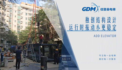 惠民生、增福祉|佳登曼為御景豪庭小區(qū)成功加裝電梯