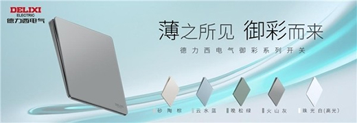 高端開關“超薄”化趨勢凸顯，德力西電氣家居引領“超薄”新風潮