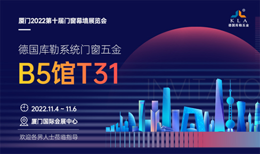 展會(huì)倒計(jì)時(shí)丨2022廈門(mén)建博會(huì)，庫(kù)勒五金邀您觀展