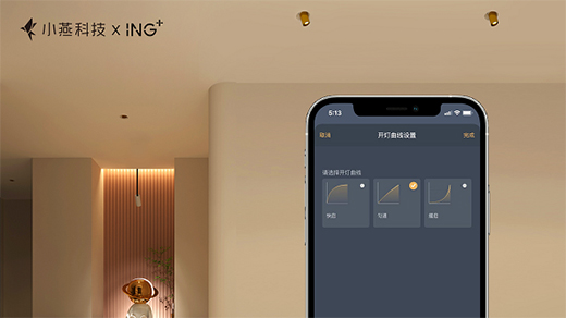 小燕科技與ING+聯(lián)名出品：“閃耀”系列智能射燈