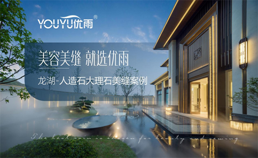 市場與口碑雙贏，看優(yōu)雨美縫的“大質(zhì)量觀”