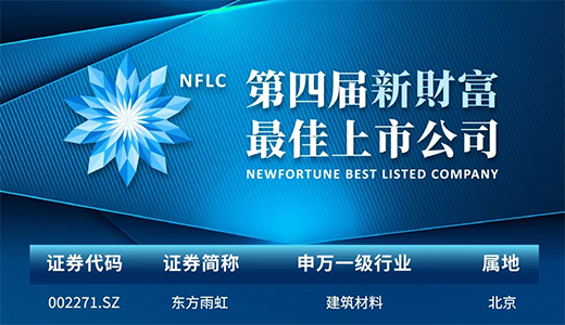 喜報(bào)丨東方雨虹上榜第四屆新財(cái)富“最佳上市公司”