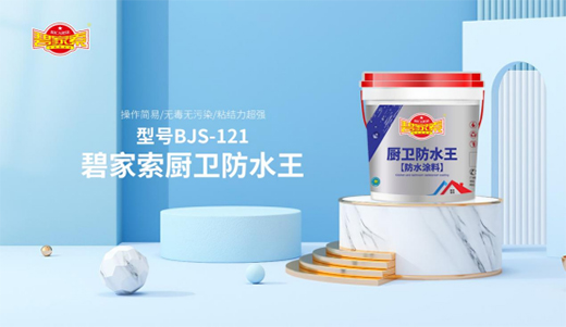 建筑防水工作，從選擇碧家索防水涂料開(kāi)始!