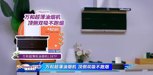 最燃街舞節(jié)目收官，廚衛(wèi)電器專家萬和電氣守護(hù)選手逐夢(mèng)街舞宇宙