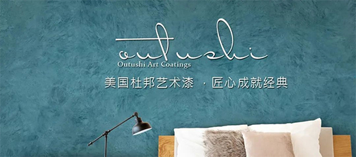 杜邦藝術(shù)涂料給你一個(gè)精致而美麗的家!