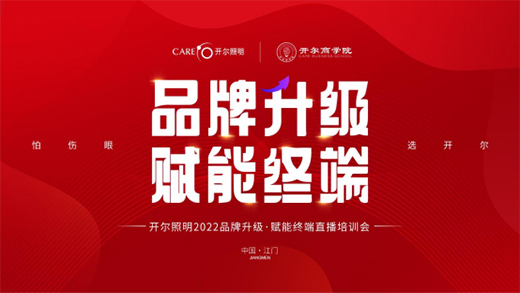 開(kāi)爾照明2022“品牌升級(jí)、賦能終端”直播培訓(xùn)會(huì)圓滿召開(kāi)