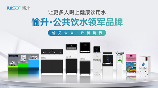 強勢登陸《廣東衛(wèi)視》 愉升商用飲水堅持高質(zhì)量發(fā)展