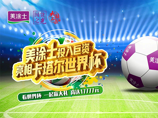 世界杯開幕!美涂士攜手IPTV讓中國涂料元素閃耀全球