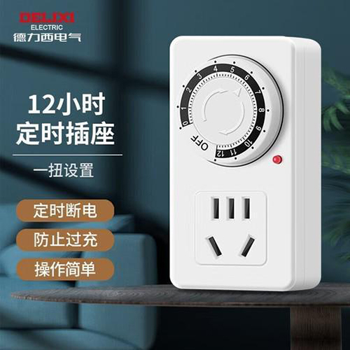 電動車防過充神器 德力西定時插座23元!