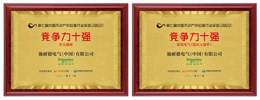 實力領跑 施耐德電氣上榜中國不動產供應鏈行業(yè)競爭力十強