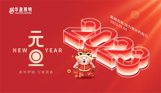 一元復(fù)始，旦愿美好丨華盈照明祝大家元旦快樂(lè)!
