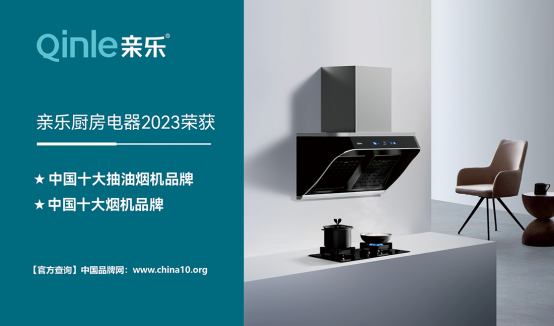 脫穎而出 親樂(lè)廚房電器斬獲“中國(guó)十大品牌”稱(chēng)號(hào)