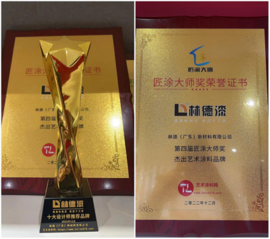 2022-2023微水泥藝術(shù)涂料行業(yè)年會圓滿舉行 林德漆斬獲兩項(xiàng)大獎