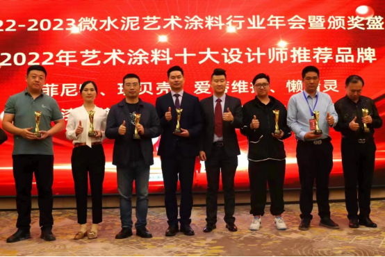2022-2023微水泥藝術(shù)涂料行業(yè)年會圓滿舉行 林德漆斬獲兩項(xiàng)大獎