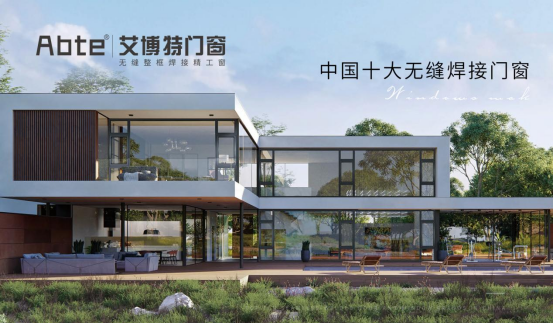 奮楫爭先 開拓進(jìn)取丨ABTE艾博特門窗再添兩大美譽(yù)