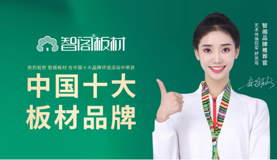 智閣板材:榮譽(yù)鑄就品牌 創(chuàng)新引領(lǐng)未來