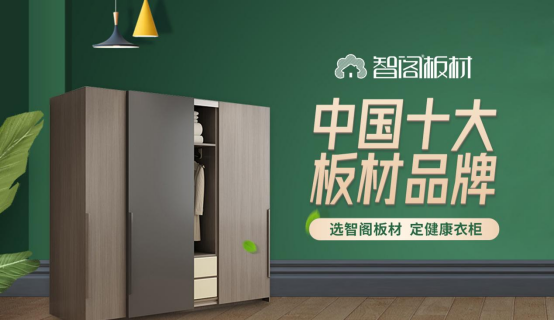 智閣板材:榮譽(yù)鑄就品牌 創(chuàng)新引領(lǐng)未來