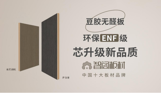 智閣板材:榮譽(yù)鑄就品牌 創(chuàng)新引領(lǐng)未來