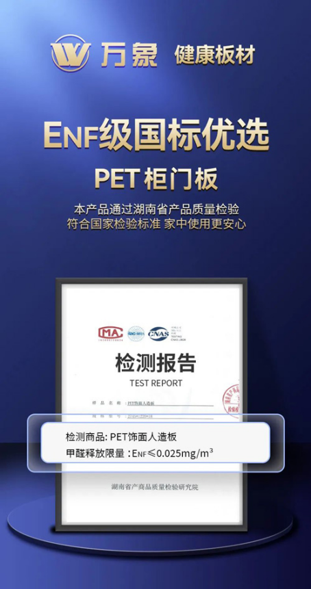 引領(lǐng)行業(yè)高端環(huán)保 萬象ENF級國標(biāo)優(yōu)選PET柜門板