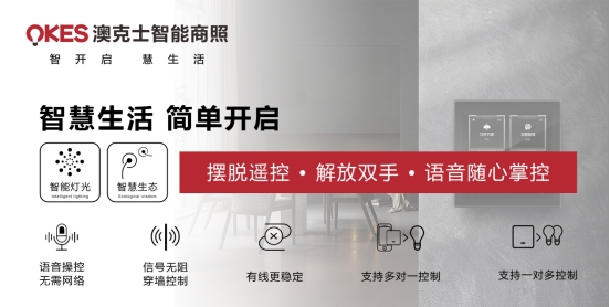 商機(jī)無(wú)限丨搶位智能照明賽道，澳克士照明邀您來(lái)“掘金”