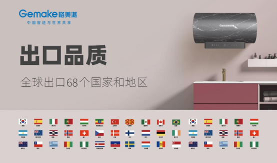 中國(guó)品牌日:格美淇熱水器書(shū)寫(xiě)品牌個(gè)性 賦新品牌價(jià)值