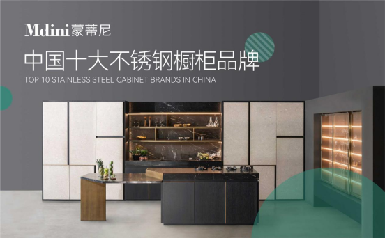 十年磨一劍，蒙蒂尼不銹鋼櫥柜品牌發(fā)展之路