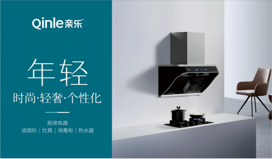 親樂廚房電器：最懂年輕人的理想廚房