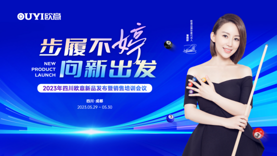 步履不婷 向新出發(fā) 四川歐意新品發(fā)布暨銷售培訓(xùn)會(huì)議盛大召開