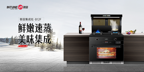 排煙實力派 廚房時尚派 銀田廚電B12F集成灶正式上線