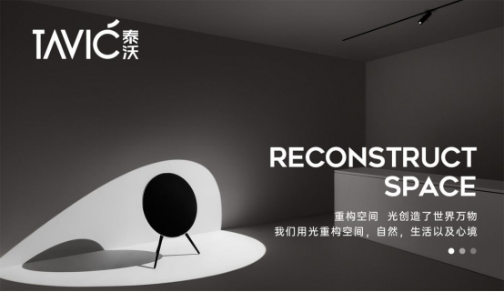 向光而行，看泰沃照明如何玩轉(zhuǎn)智能照明