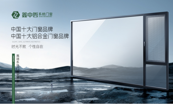 脫穎而出 鑫中哲門(mén)窗斬獲“中國(guó)十大品牌”稱(chēng)號(hào)