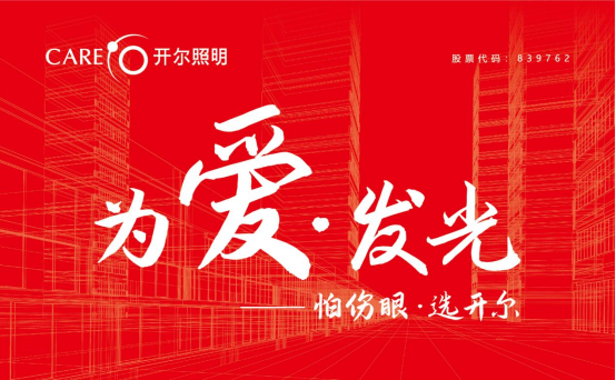 紅色光芒，綠色照明，與開爾照明為黨慶生！