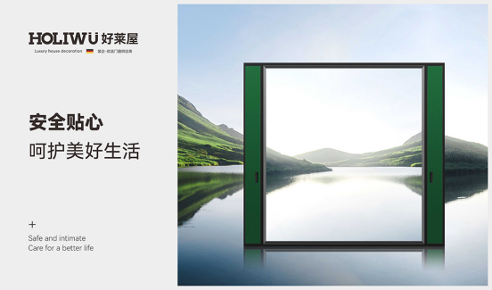 好萊屋門(mén)窗：為人們向往的美好生活而設(shè)計(jì)！