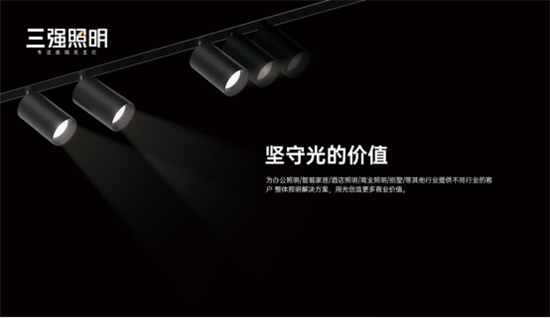 三強(qiáng)照明：拒絕內(nèi)卷，向高質(zhì)量發(fā)展邁進(jìn)!