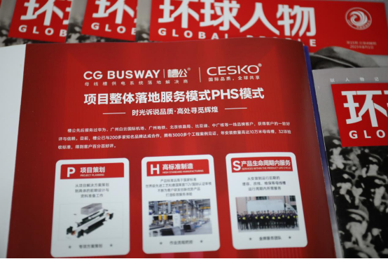 重磅！槽公母線槽亮相《環(huán)球人物》 書寫品牌新輝煌