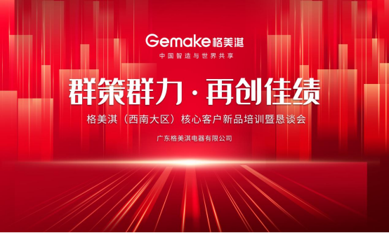 群策群力 再創(chuàng)佳績 格美淇(西南大區(qū))核心客戶交流會圓滿舉辦