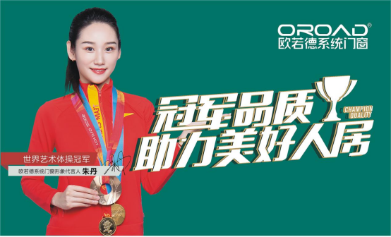 歐若德門窗以價值驅(qū)動品牌向上，加速搶占萬億級市場