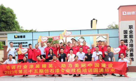 林德漆第三十五屆仿石漆培訓(xùn)會：引領(lǐng)涂料行業(yè)，創(chuàng)新再升級