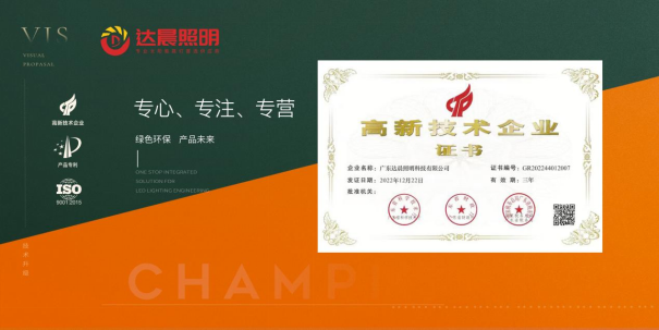 達(dá)晨照明：綠色之選，點(diǎn)亮未來