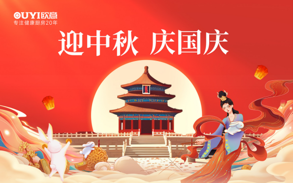 歐意廚電中秋獻禮：健康品質(zhì)生活，共享團圓