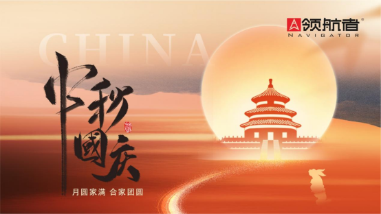 領航者家居|給中秋增添一抹暖色