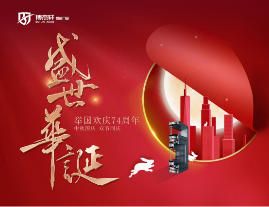 喜迎國慶:博杰軒智能門窗 以精工品質(zhì)向祖國致敬