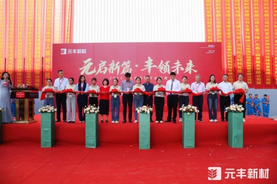 元啟新篇·豐領(lǐng)未來丨2023元豐新材開業(yè)盛典圓滿成功