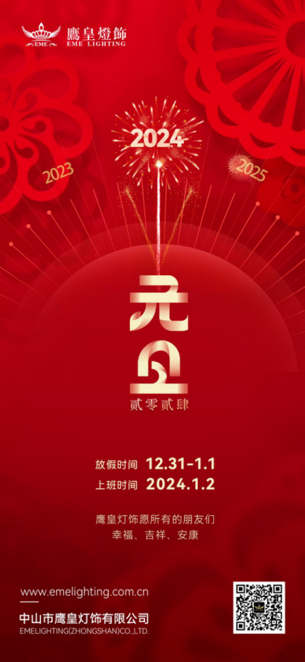 迎元旦，賀新年丨鷹皇燈飾與您擁抱2024年
