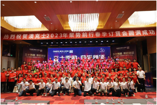 澳克士照明“三十而勵(lì) • 榮啟新征”新品訂貨會(huì)圓滿落幕！