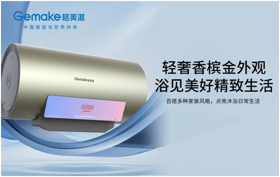 沐浴音樂熱浪 享悅精致生活 格美淇SPA5電熱水器全新上市！