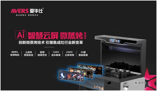 引爆加盟狂潮！愛華仕智能廚電2023春季全國招商正式啟動(dòng)！