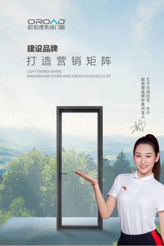 歐若德門窗：領(lǐng)跑門窗行業(yè)，塑造高品質(zhì)標(biāo)桿