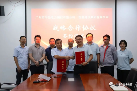 半徑母線槽攜手恒富建設(shè)集團：共筑戰(zhàn)略合作新篇章