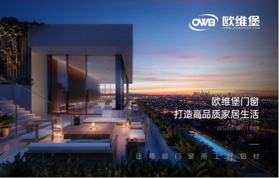 歐維堡門窗：為“雙碳”目標(biāo)貢獻綠色力量